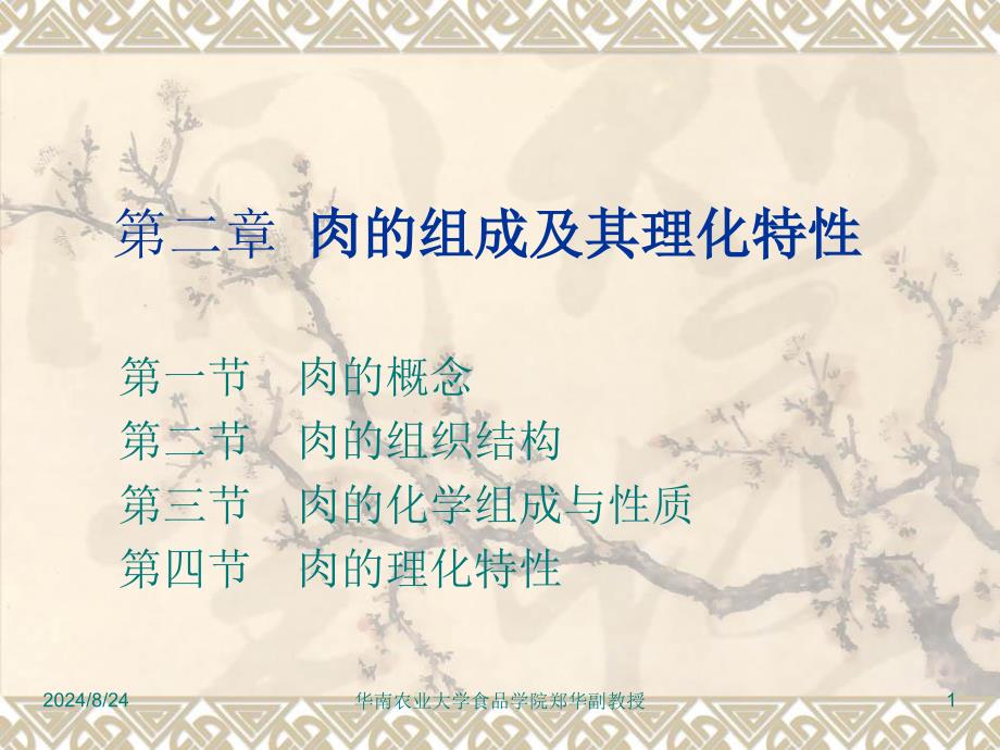 肉的物理性质与肉的变化_第1页