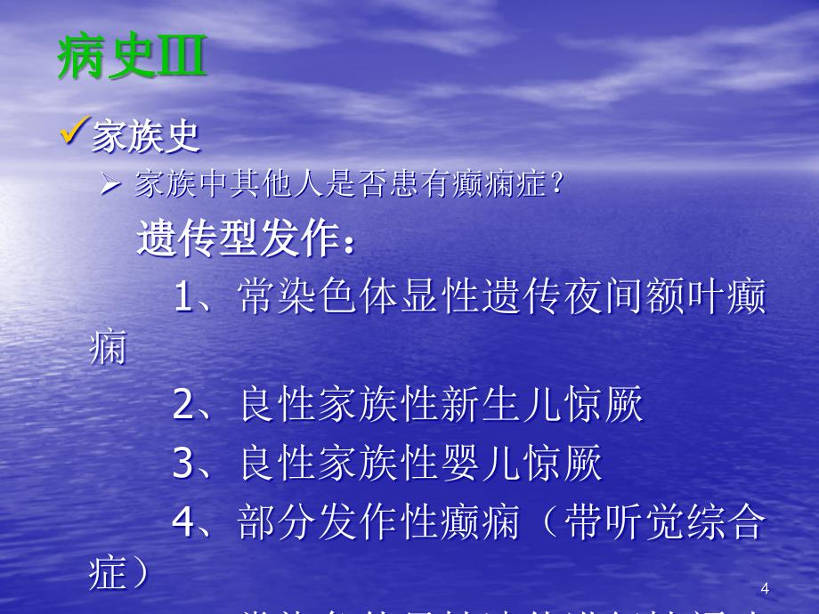 癫痫病忌吃什么ppt课件_第4页