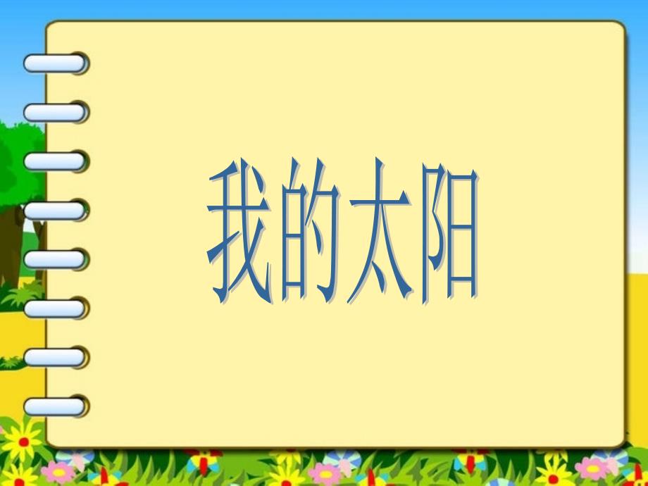 湘美版小学一年级美术上册《我的太阳》课件1_第3页