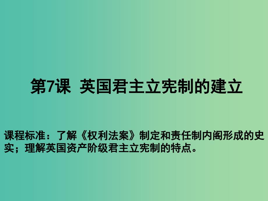 高中历史 第三单元 近代西方资本主义政治制度 第07课 英国君主立宪制的建立教学课件 新人教版必修1.ppt_第1页