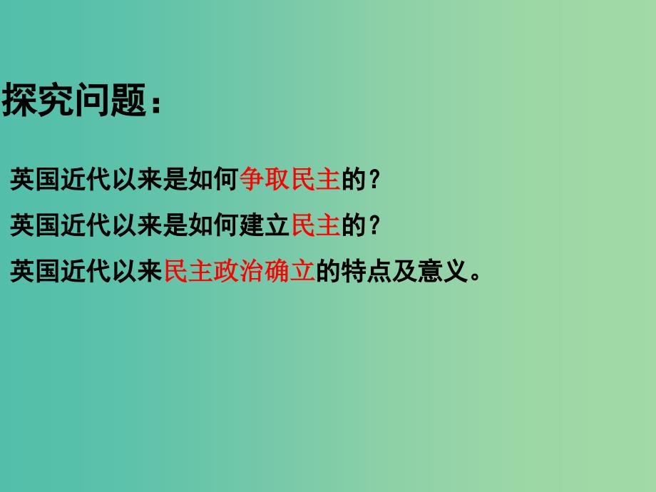 高中历史 第三单元 近代西方资本主义政治制度 第07课 英国君主立宪制的建立教学课件 新人教版必修1.ppt_第2页