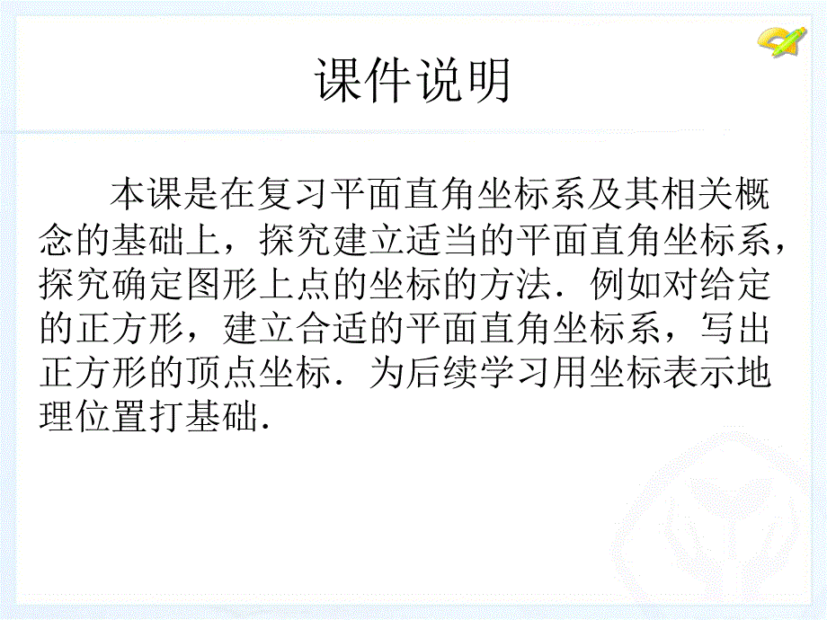 71平面直角坐标系(3)课件_第2页