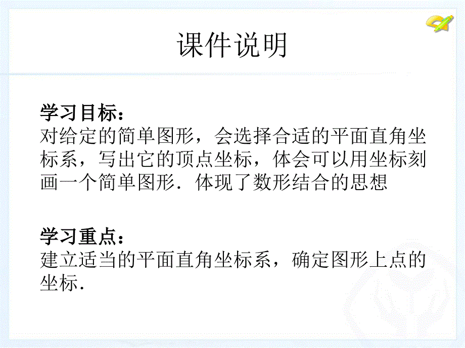 71平面直角坐标系(3)课件_第3页