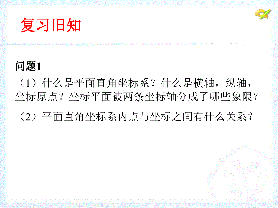 71平面直角坐标系(3)课件_第4页