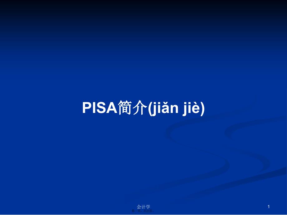 PISA简介学习教案_第1页