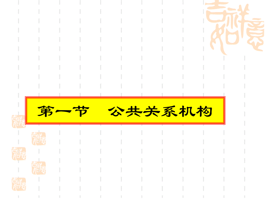 第三章公共关系机构与人员素质_第3页