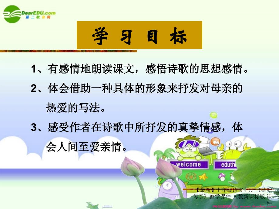 最新七年级语文上册荷叶母亲教学课件人教新课标版课件_第3页