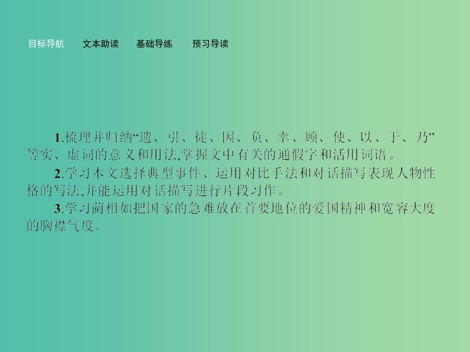 高中语文 4.3 廉颇蔺相如列传（节选）课件 苏教版必修3.ppt_第2页