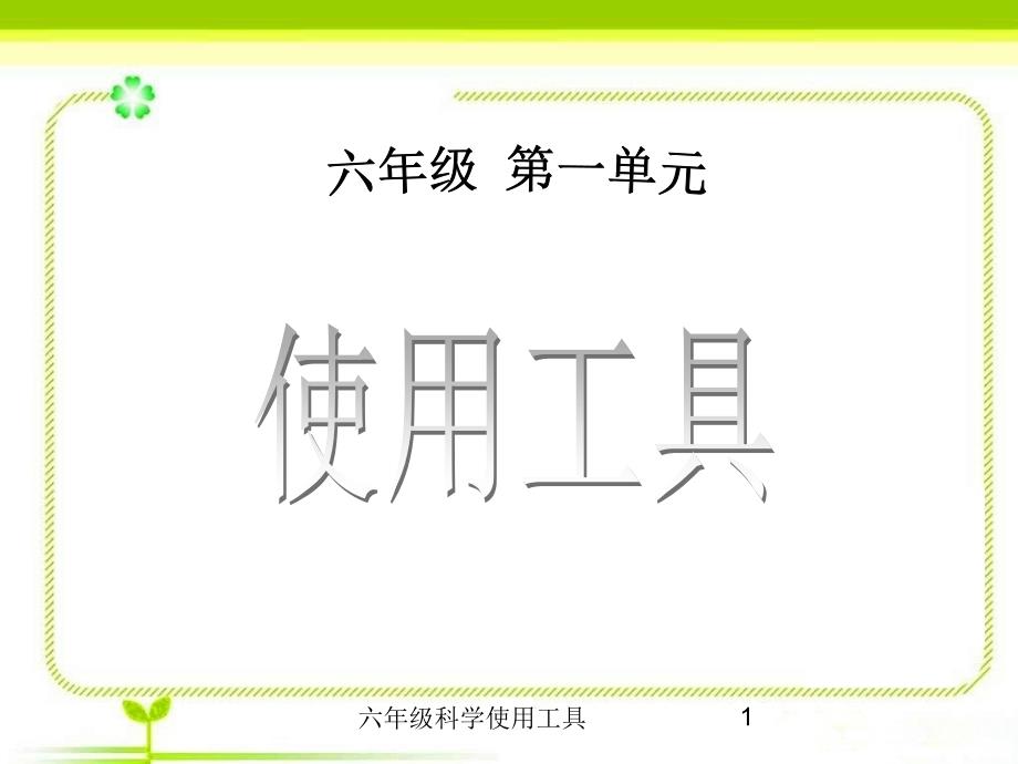 六年级科学使用工具课件_第1页