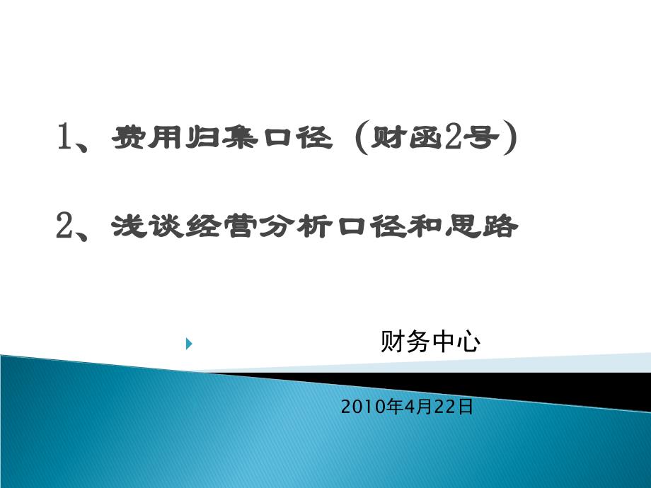 费用归集口径和经营分析思路培训稿_第1页