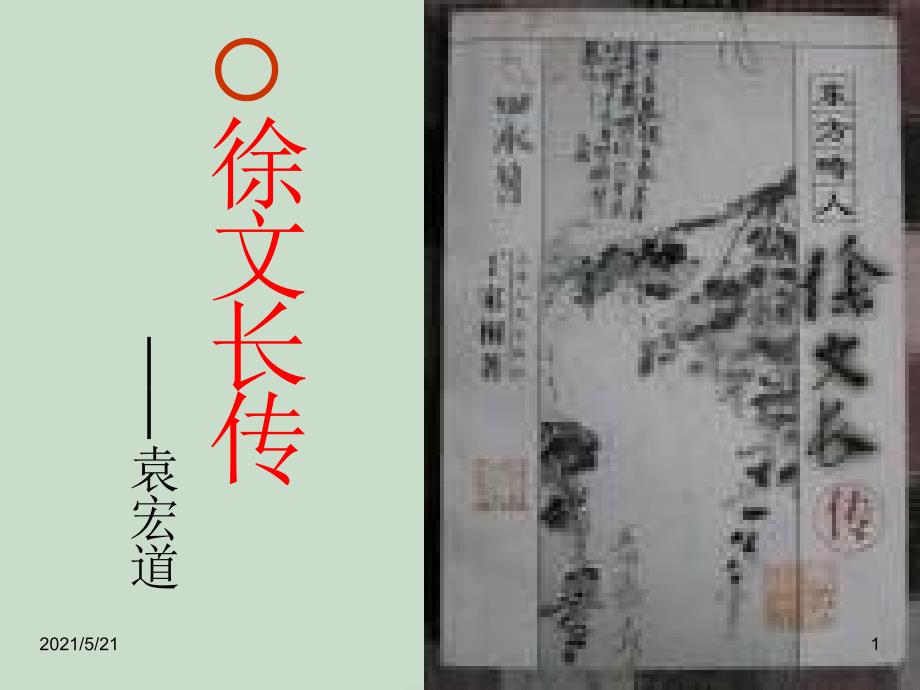 《徐文长传》赏析PPT课件_第1页