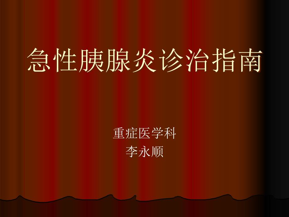 胰腺炎的治疗指南分析课件_第1页