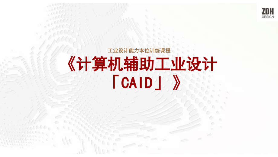 《计算机辅助工业设计「CAID」 》教学PPT课件整套电子讲义_第1页