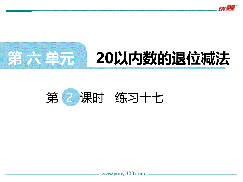 2020【西师大版】一年级上册数学：第6单元第2课时 练习十七_第2页