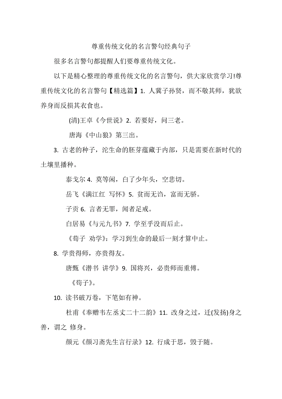 尊重传统文化的名言警句经典句子_第1页