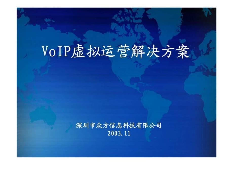 VoIP虚拟运营解决方案_第1页