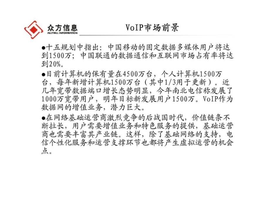 VoIP虚拟运营解决方案_第4页