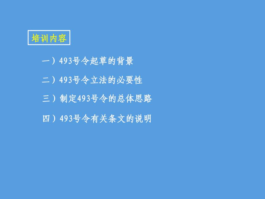 生产安全事故报告与调查处理条例析_第2页