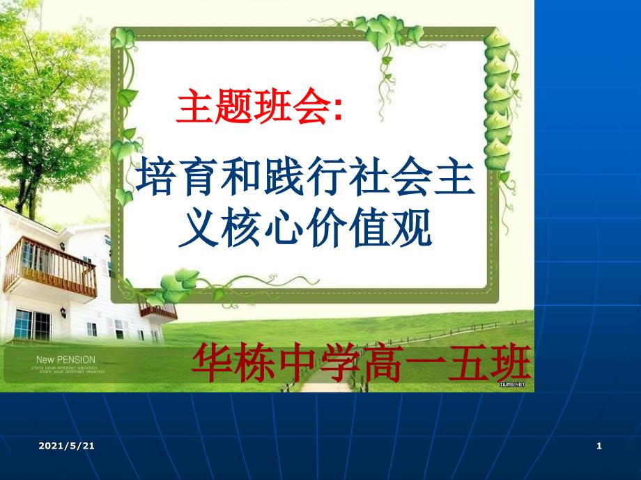 培育与践行社会主义核心价值观共30张PPT课件_第1页