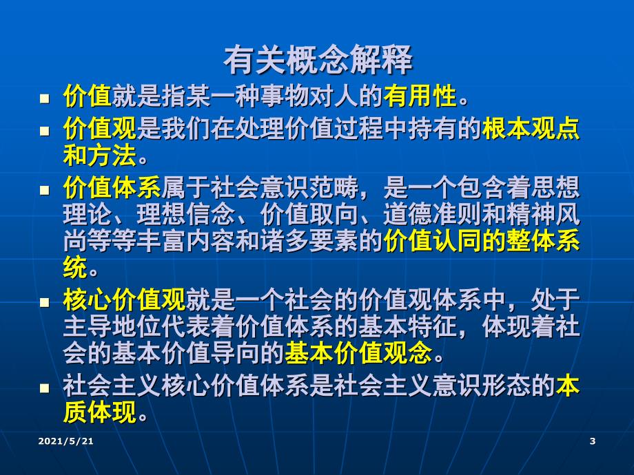 培育与践行社会主义核心价值观共30张PPT课件_第3页