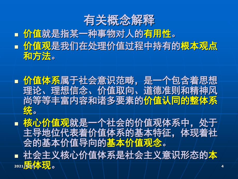 培育与践行社会主义核心价值观共30张PPT课件_第4页