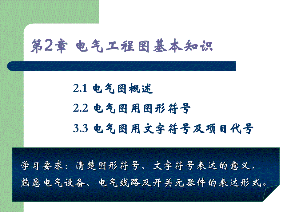 第2章电气工程图基本知识_第1页