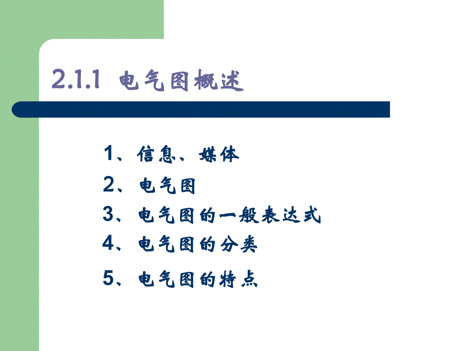 第2章电气工程图基本知识_第4页