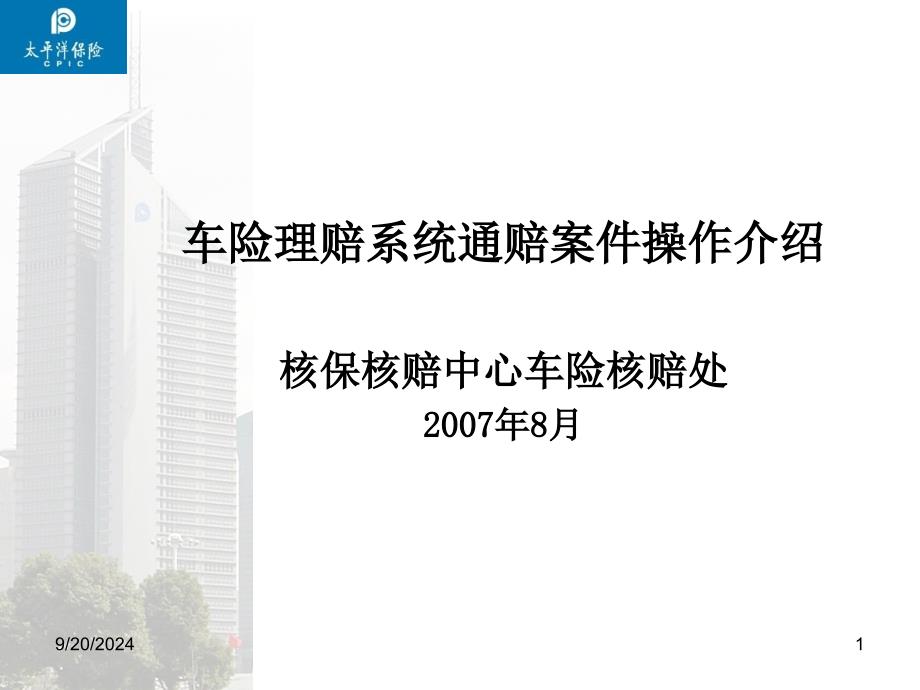 车险理赔系统通赔案件操作介绍_第1页