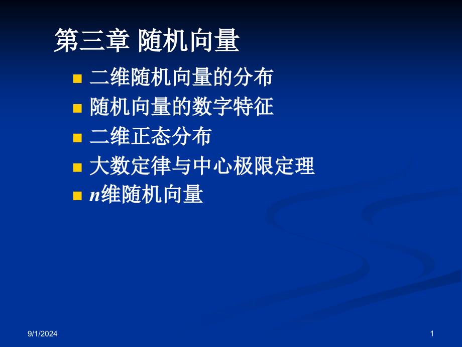 31二维随机向量的分布1_第1页