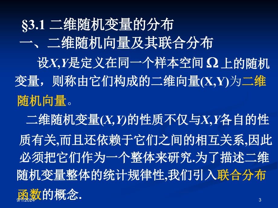 31二维随机向量的分布1_第3页