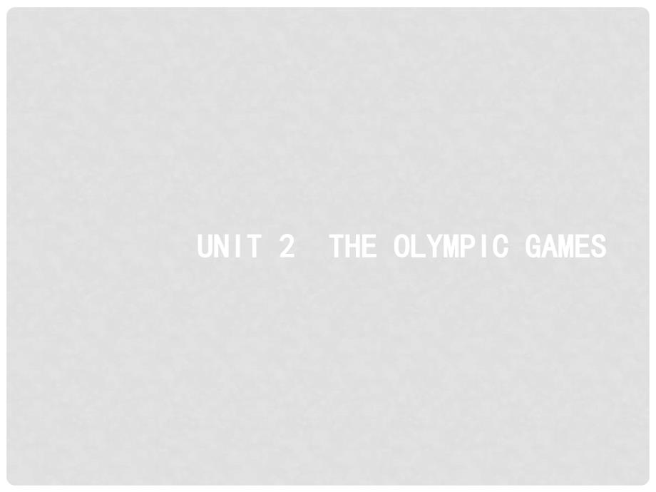 高三英语一轮复习 Unit 2 The Olympic Games课件 新人教版必修21_第1页