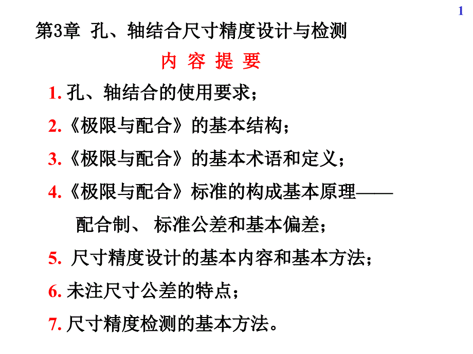 04第3章尺寸精度设计与检测01_第1页