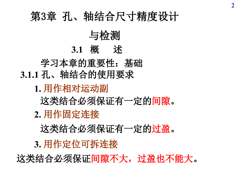 04第3章尺寸精度设计与检测01_第2页