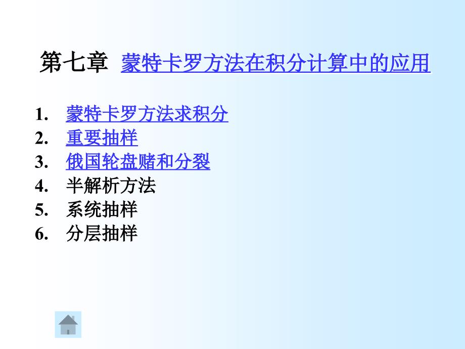 蒙特卡罗方法在积分计算中的应用_第1页