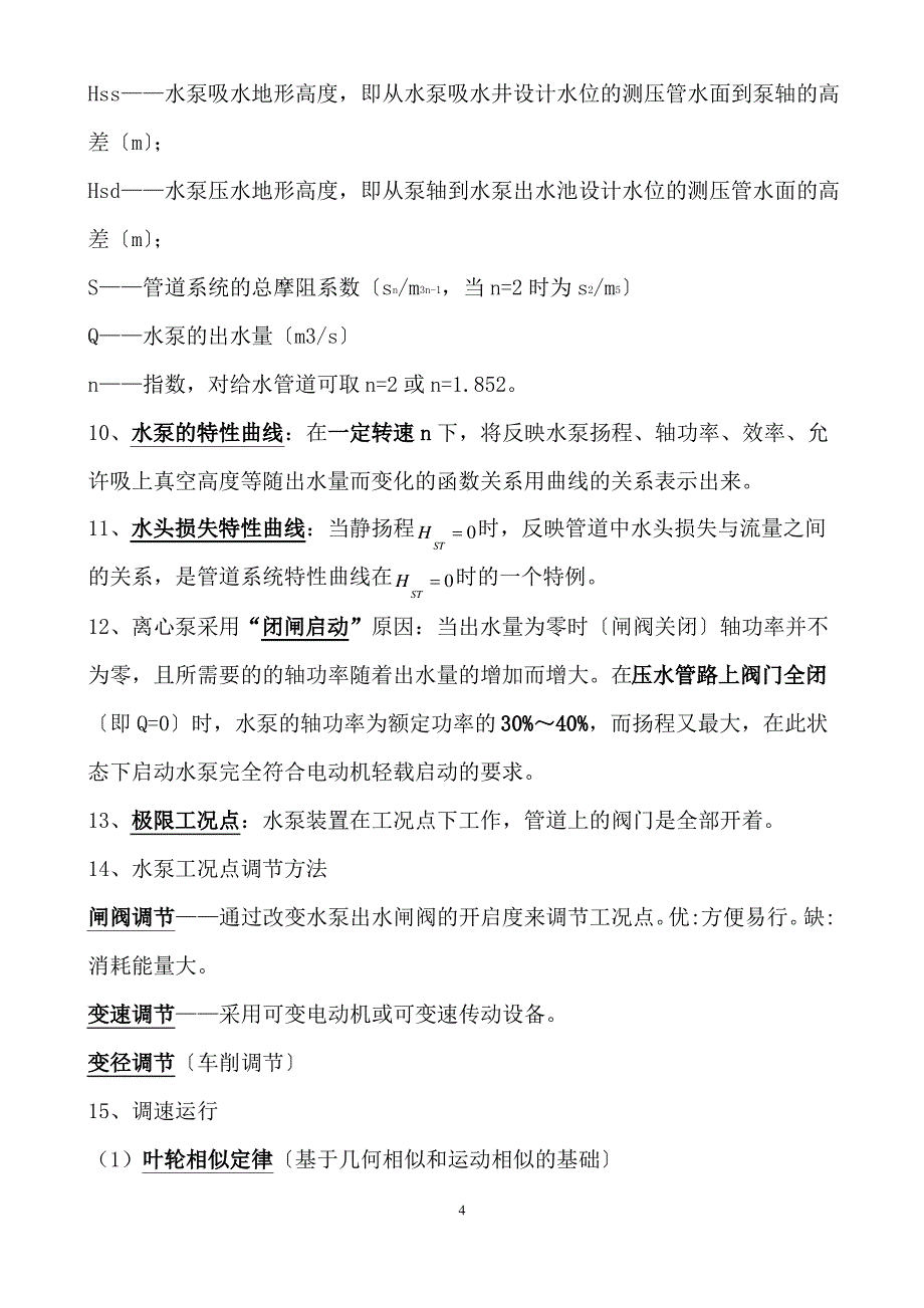 2013年注册给排水工程师专业基础——水泵及泵站_第4页