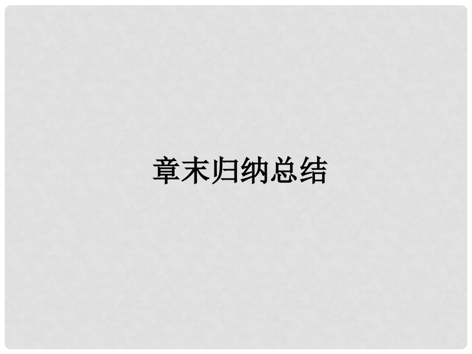 高中数学 第一章章末归纳总结课件 新人教A版选修11_第1页