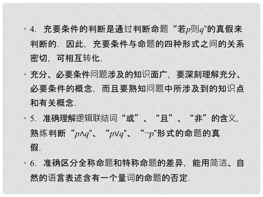 高中数学 第一章章末归纳总结课件 新人教A版选修11_第5页