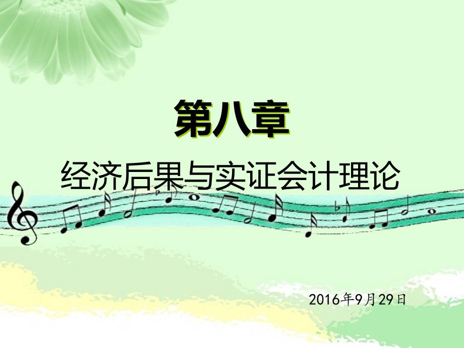 财务会计理论第八章经济后果与实证会计理论_第1页