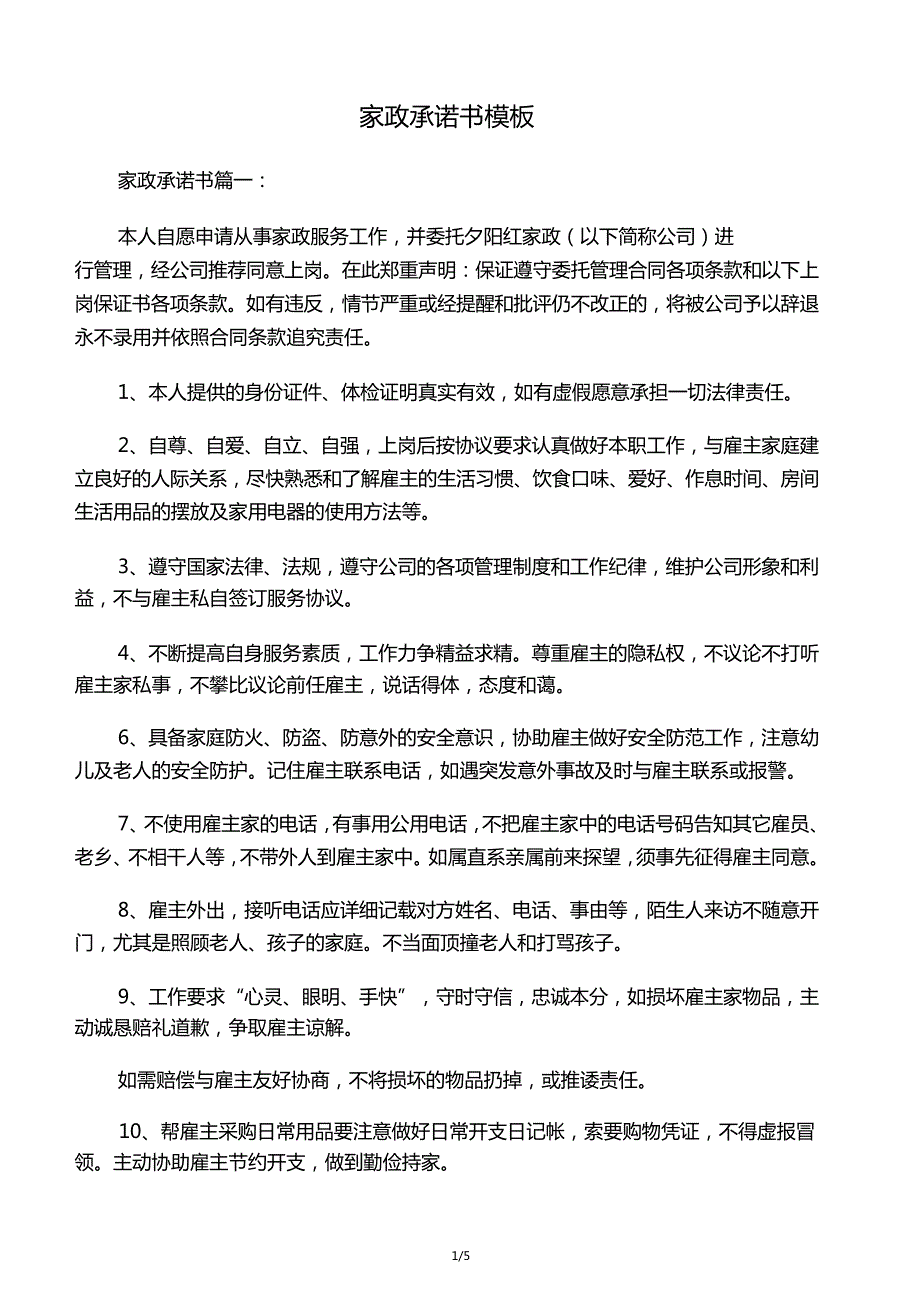 家政承诺书模板_第1页