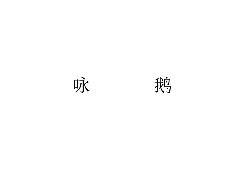 一年级音乐咏鹅ppt课件_第4页