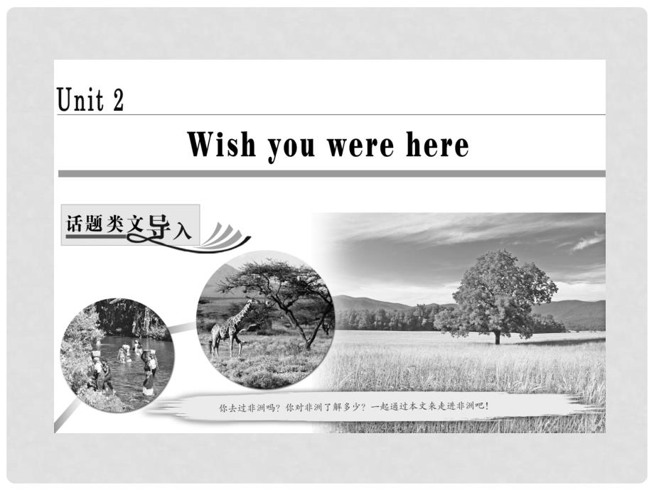 高中英语 Unit 2 Wish you were here Section Ⅰ Welcome to the unit &amp;amp; ReadingPrereading课件 牛津译林版必修2_第1页