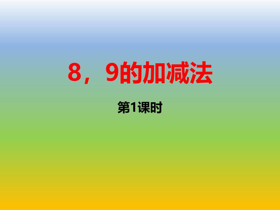 一年级上数学课件-8、9的加减法1_西师大版_第1页