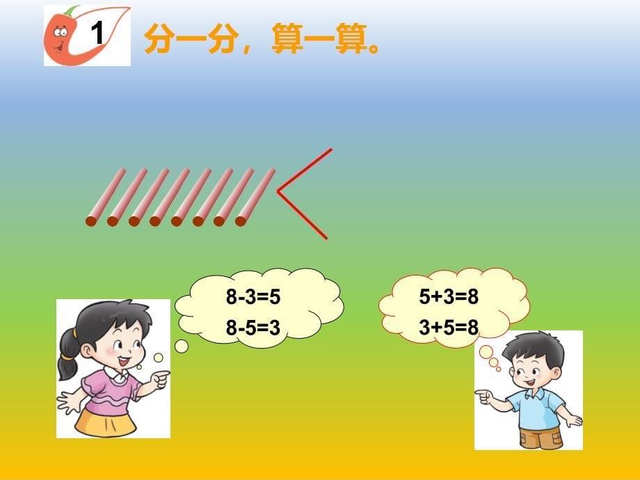 一年级上数学课件-8、9的加减法1_西师大版_第5页