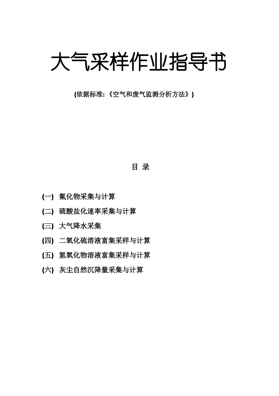 大气采样作业指导书_第2页