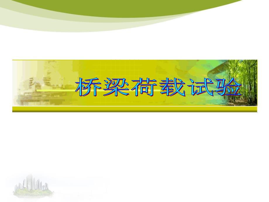 桥梁荷载试验_第1页