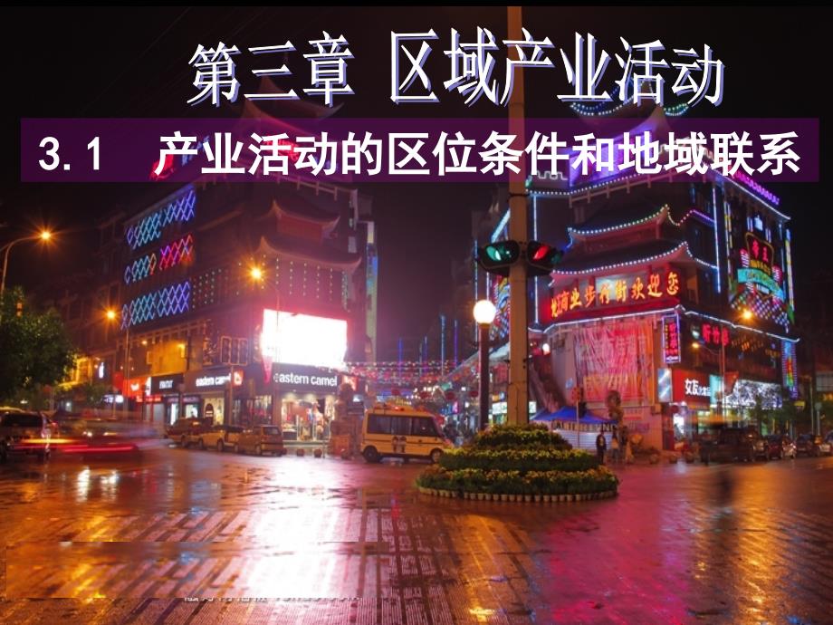 产业活动的区位条件和地域联系.ppt_第1页