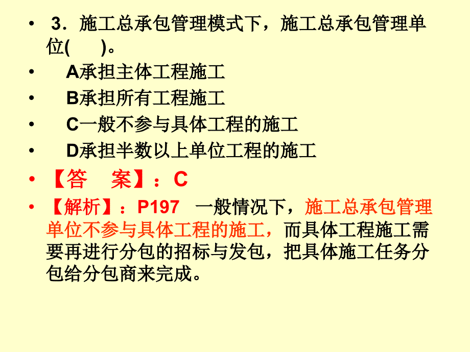 二级建造师施工管理课件第6章题_第4页