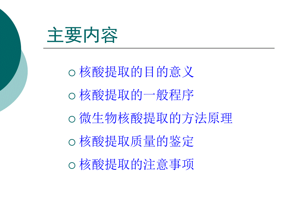 核酸提取技术CDC培训_第4页