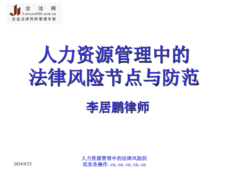 人力资源管理中的法律风险防范实务操作课件_第1页