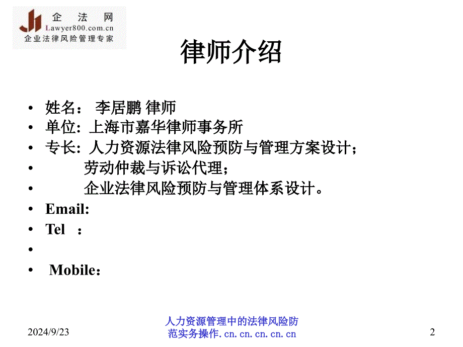 人力资源管理中的法律风险防范实务操作课件_第2页